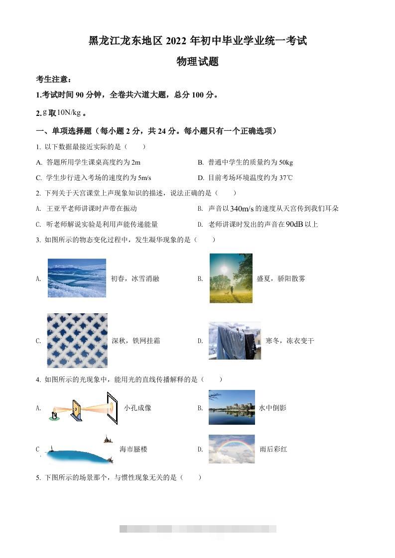 2022年黑龙江省龙东地区中考物理真题（空白卷）-117资源网