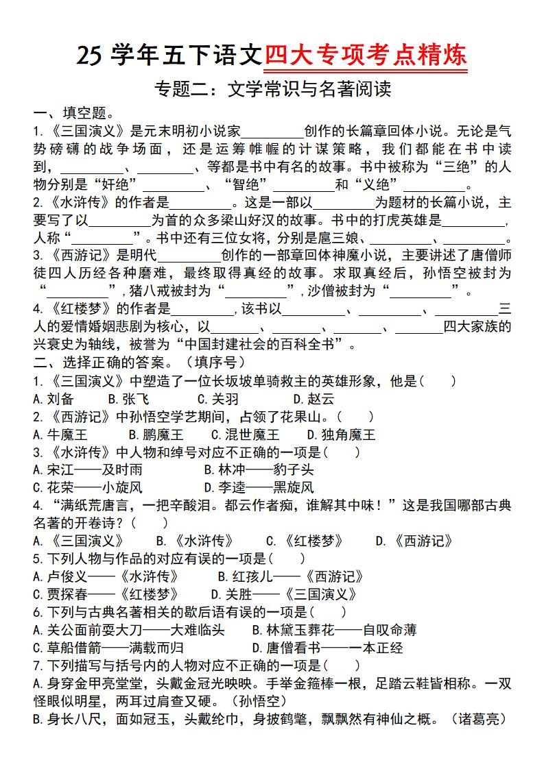 25学年五下语文四大专项考点精炼（专题二：文学常识与名著阅读）-117资源网