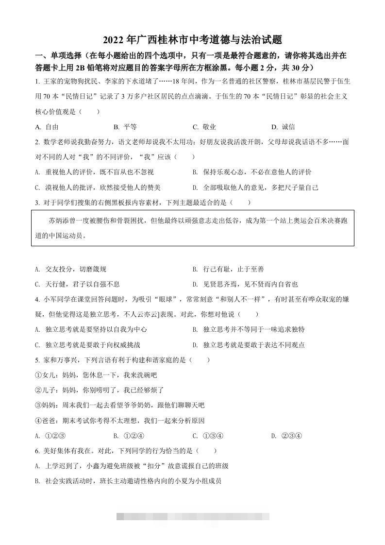 2022年广西桂林市中考道德与法治真题（空白卷）-117资源网