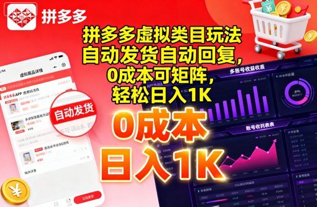 拼多多虚拟类目玩法，自动发货自动回复，0成本可矩阵，轻松日入1K【揭秘】-117资源网