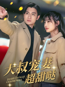 大叔宠妻超甜哒（56集）-117资源网