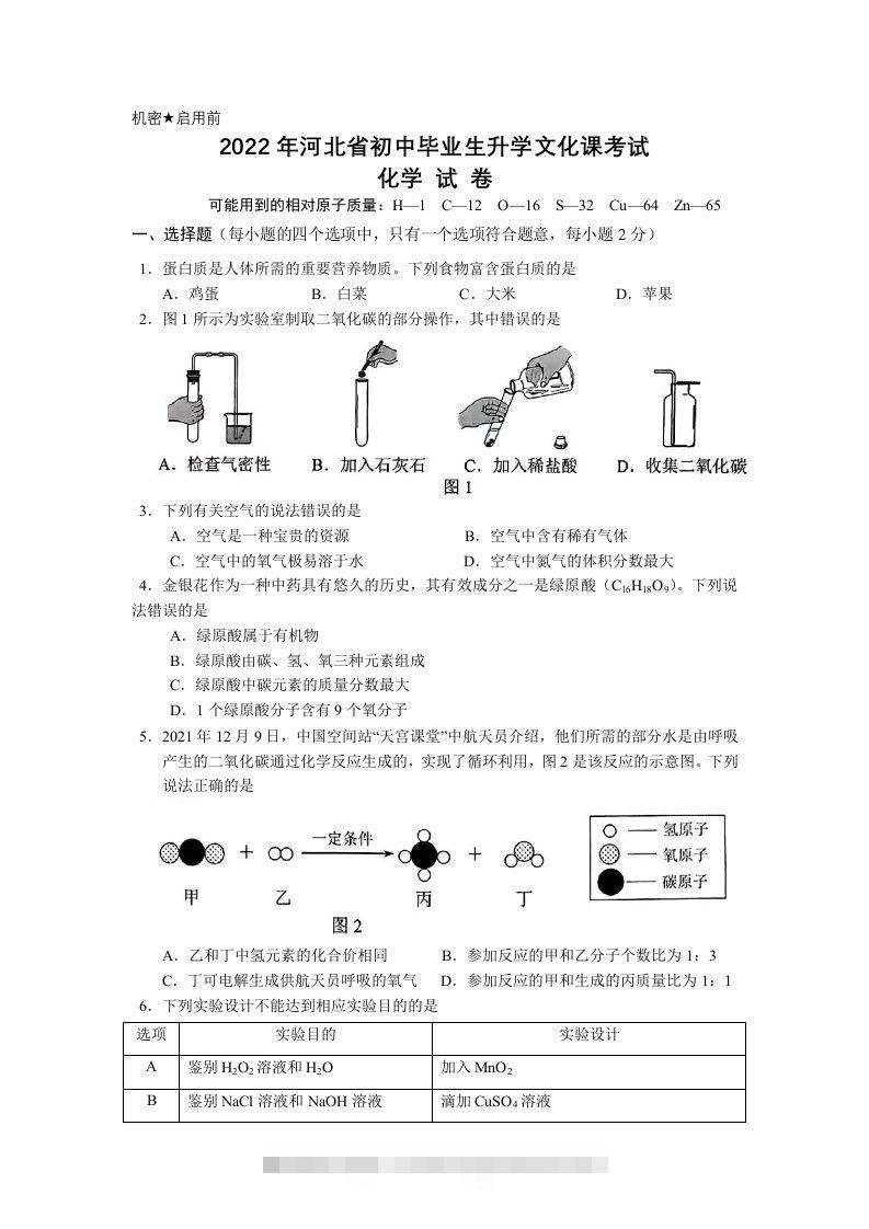 2022年河北省中考化学真题及答案-117资源网