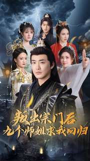 叛出宗门后九个师姐求我回归（80集）李季-117资源网