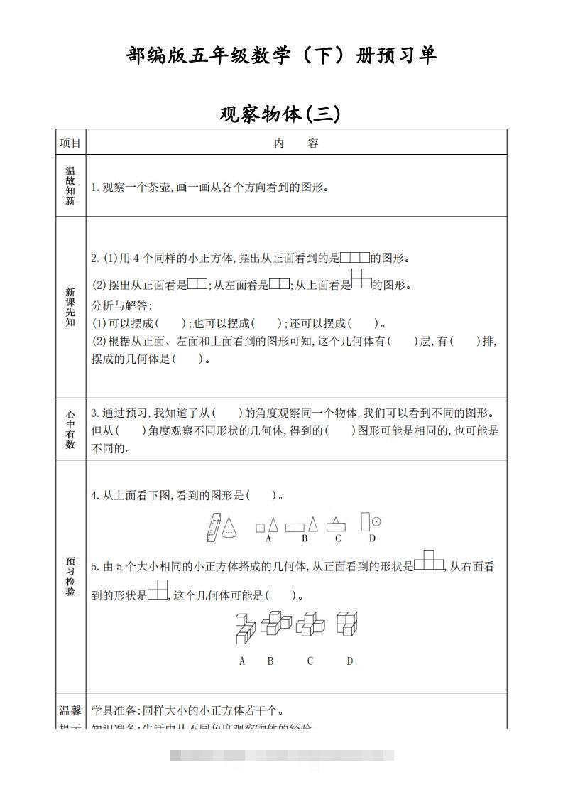 人教版五年级数学下册《课前预习单》-117资源网