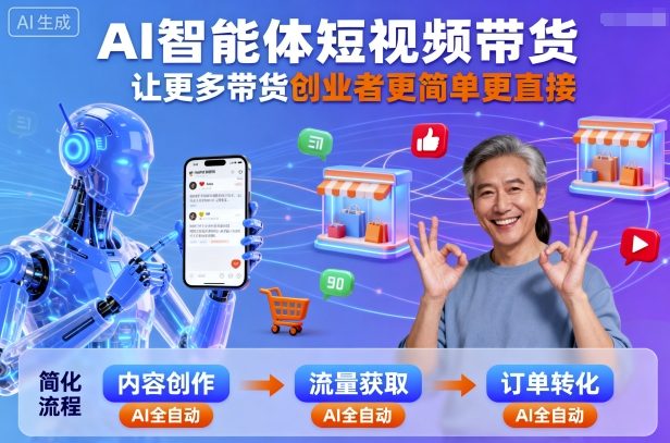 AI智能体短视频带货，让更多带货创业者更简单更直接-117资源网