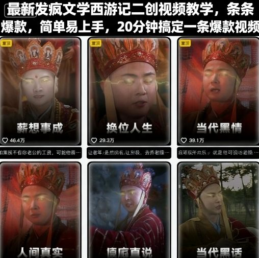 最新发疯文学西游记二创视频教学，条条爆款，简单易上手，20分钟搞定一条爆款视频-117资源网