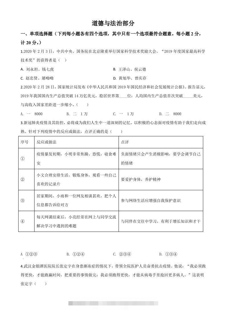湖北省孝感市2020年中考道德与法治试题（空白卷）-117资源网