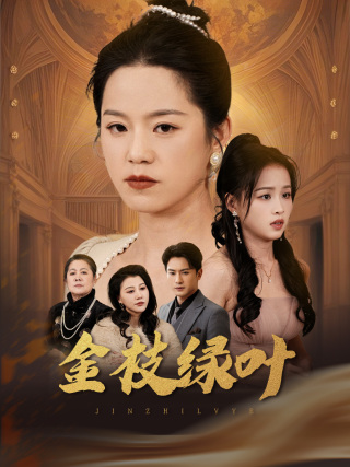 金枝绿叶（36集）代代&王青青-117资源网
