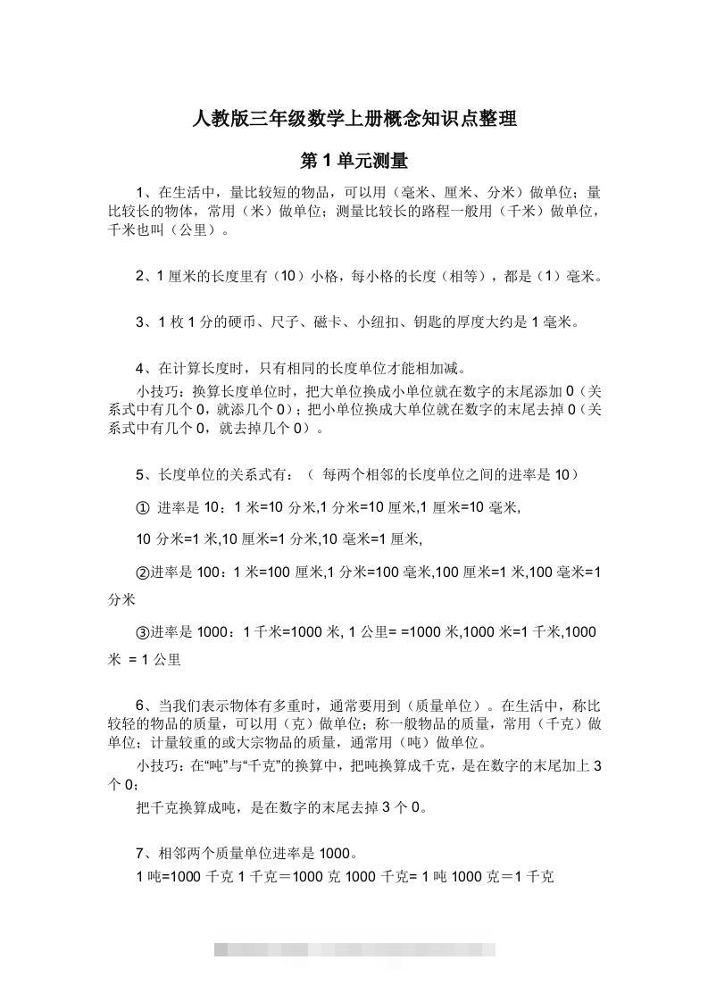 人教版三年级数学上册概念知识点整理-117资源网