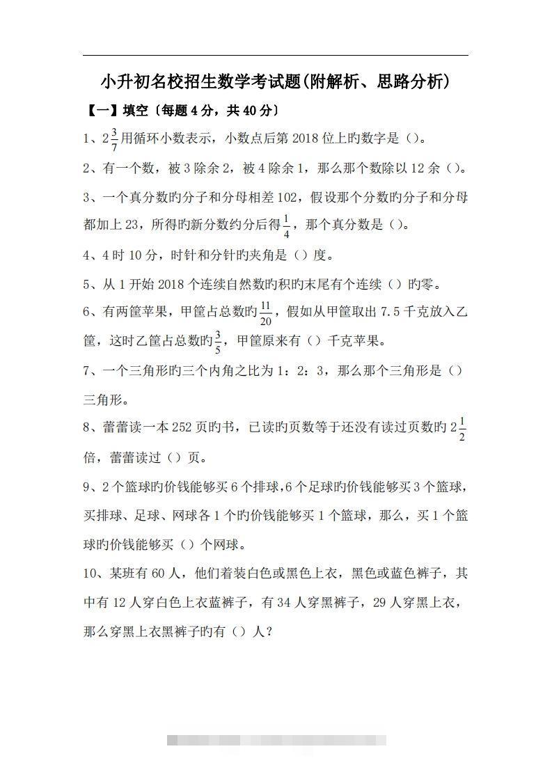 六(下）小升初名校招生数学考试题(附解析、思路分析)-117资源网
