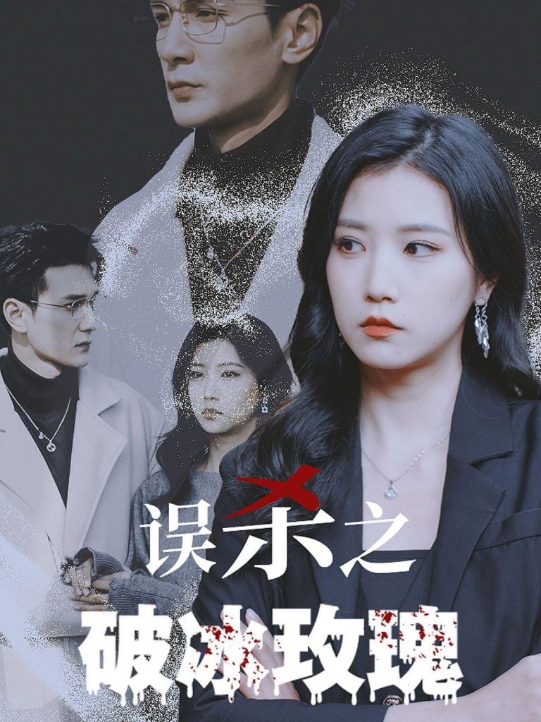 误杀之破冰玫瑰（35集）-117资源网