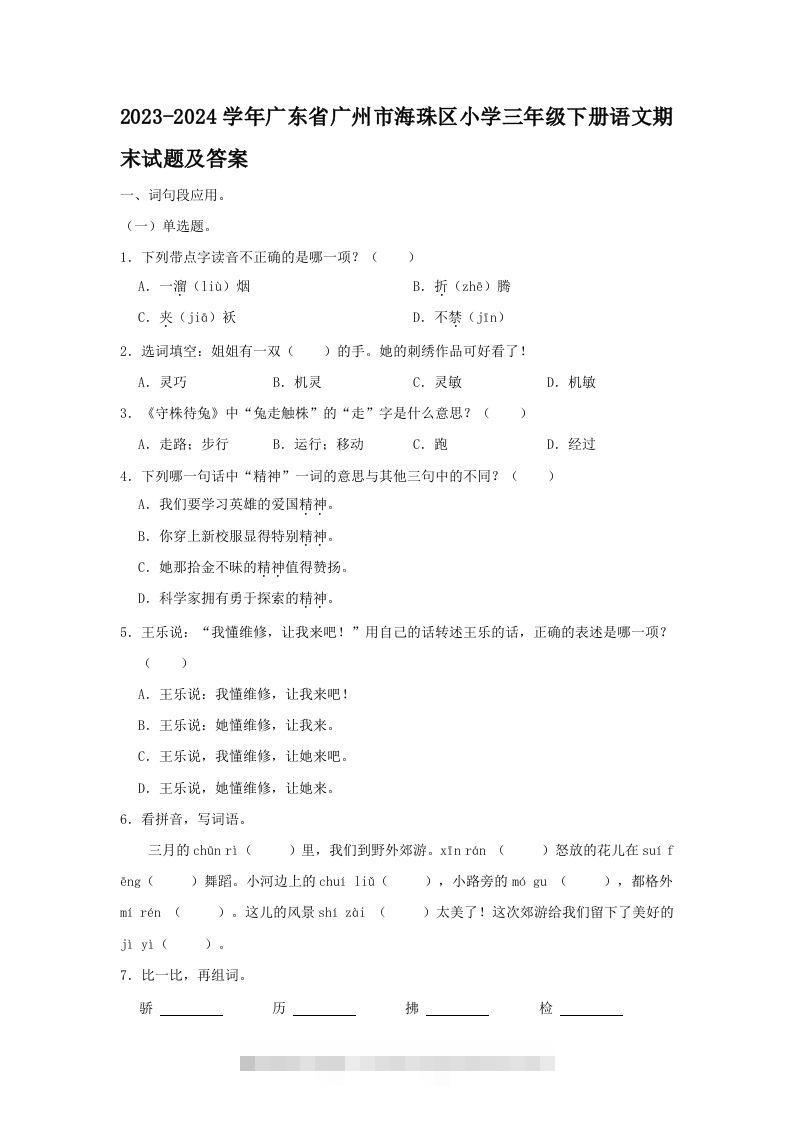 2023-2024学年广东省广州市海珠区小学三年级下册语文期末试题及答案(Word版)-117资源网
