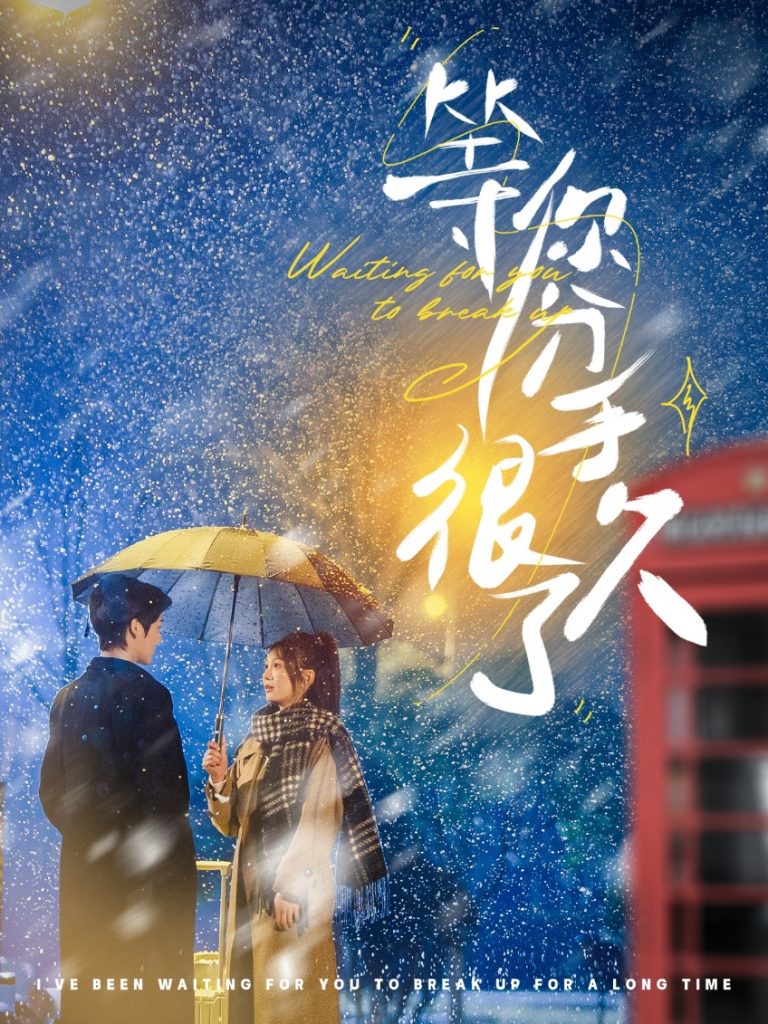 等你分手很久了（86集）段美洋＆彭瑶-117资源网