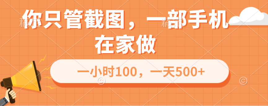 你只管截图，一部手机在家做，一小时100，一天500+-117资源网