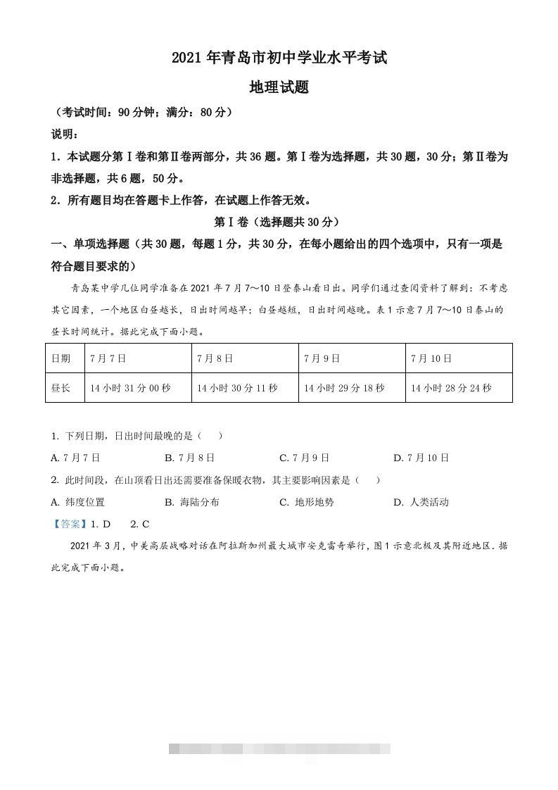 山东省青岛市2021年中考地理真题及答案-117资源网