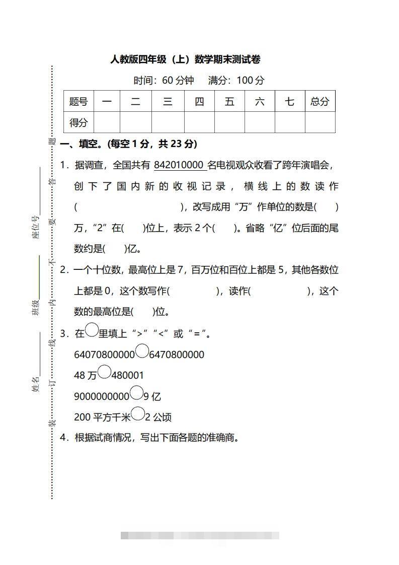 四上人教版数学期末真题测试卷.13-117资源网