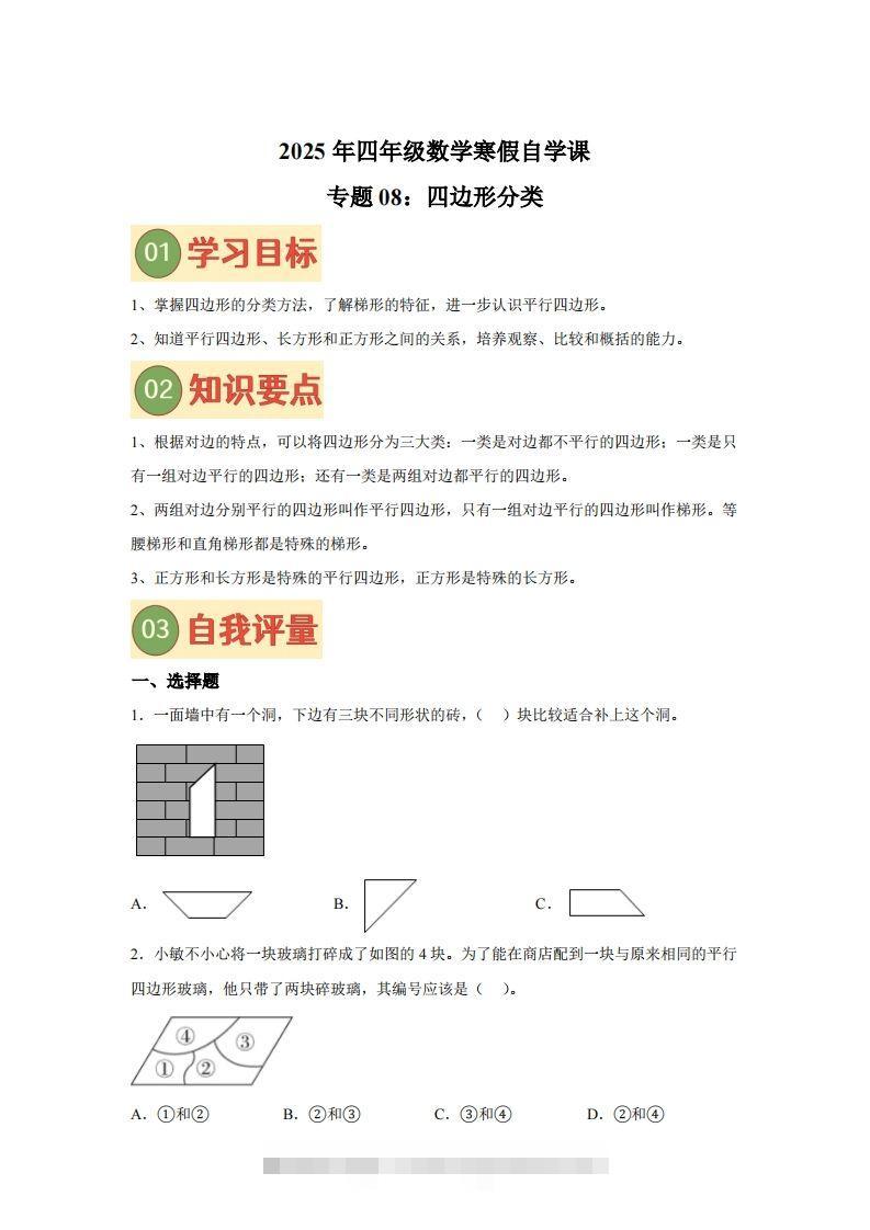 【课时】北师四下数学专题08四边形分类练习卷-117资源网