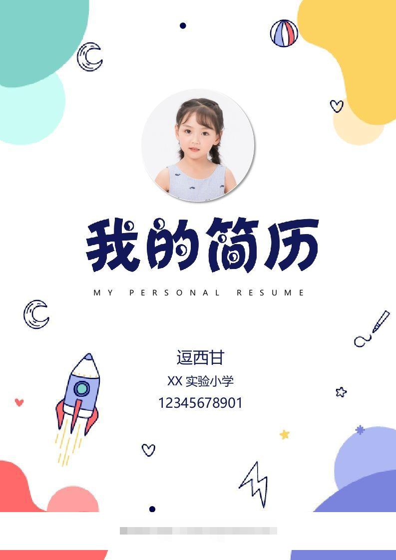 精选-小升初简历42-117资源网