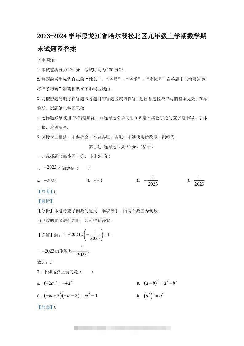 2023-2024学年黑龙江省哈尔滨松北区九年级上学期数学期末试题及答案(Word版)-117资源网