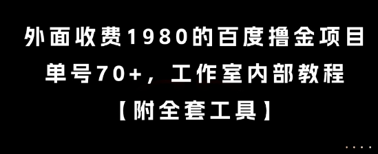 外面收费1980的百度撸金项目,单号70+,工作室内部教程【揭秘】-117资源网