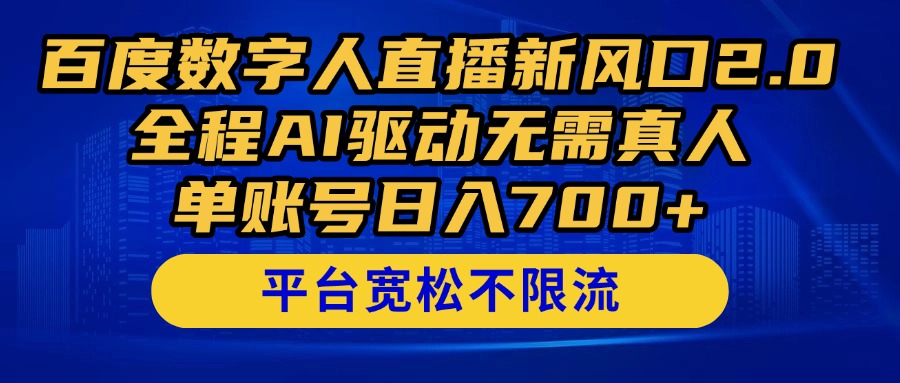 百度数字人直播新风口2.0来了！全程AI驱动无需真人，单账号日入700+，…-117资源网