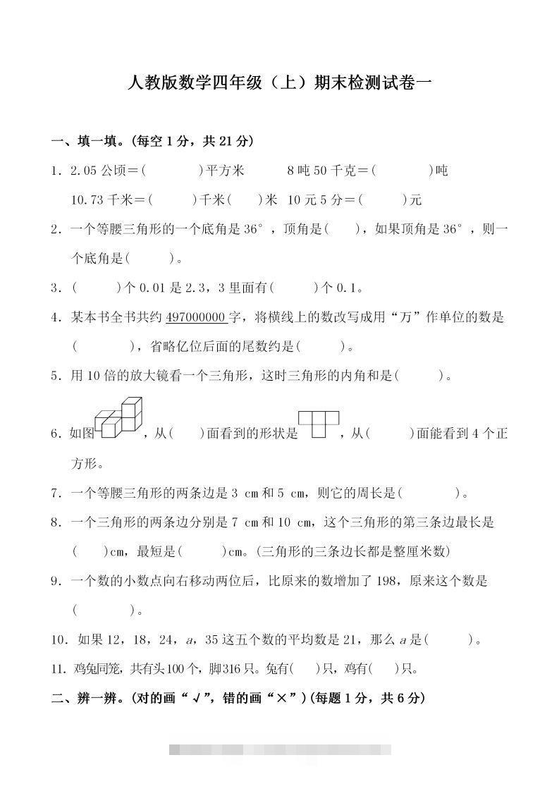四（上）人教版数学期末考试试卷.3-117资源网