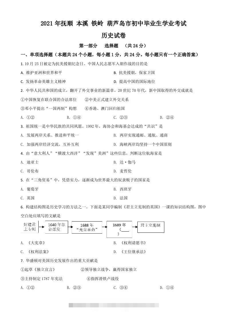 辽宁省抚顺本溪铁岭葫芦岛市2021年中考历史试题（空白卷）-117资源网