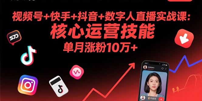 视频号+快手+抖音+数字人直播实战课(9月-117资源网