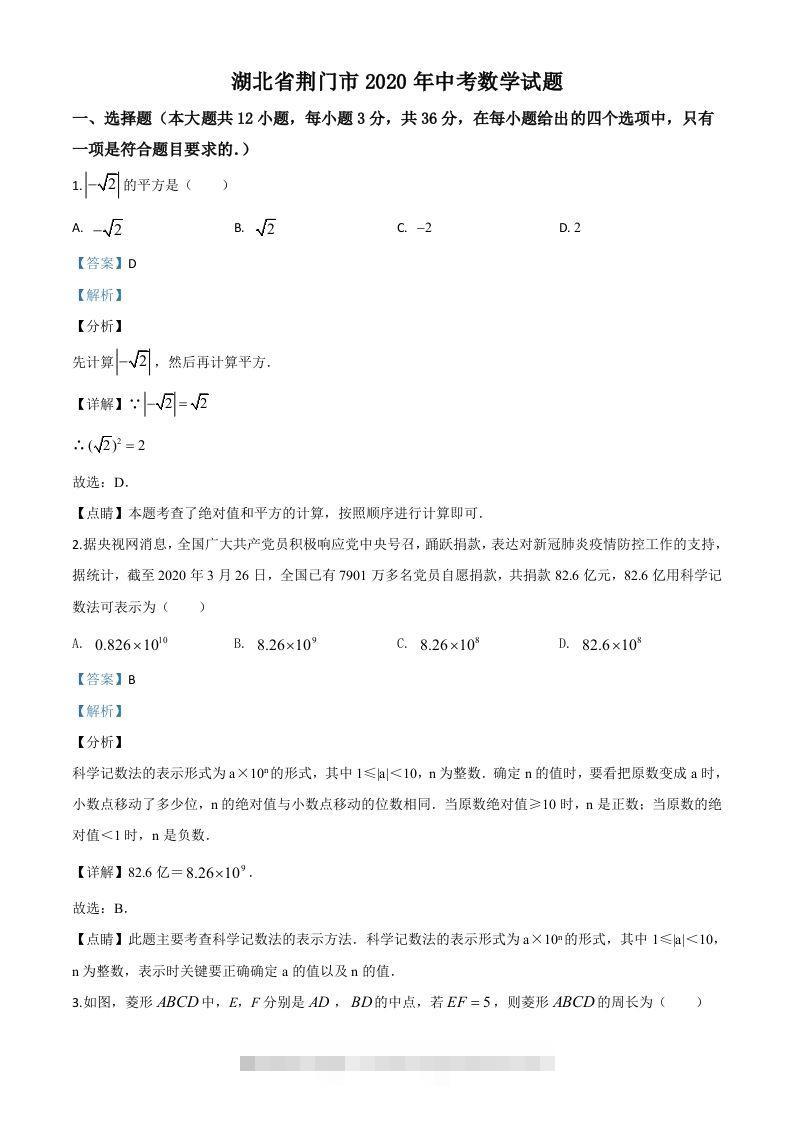 湖北省荆门市2020年中考数学试题（含答案）(1)-117资源网