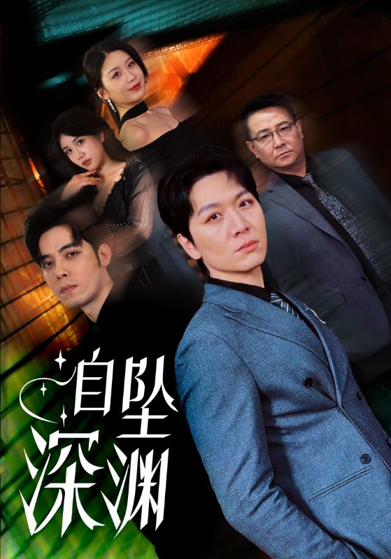 自坠深渊（52集）黄则灵-117资源网