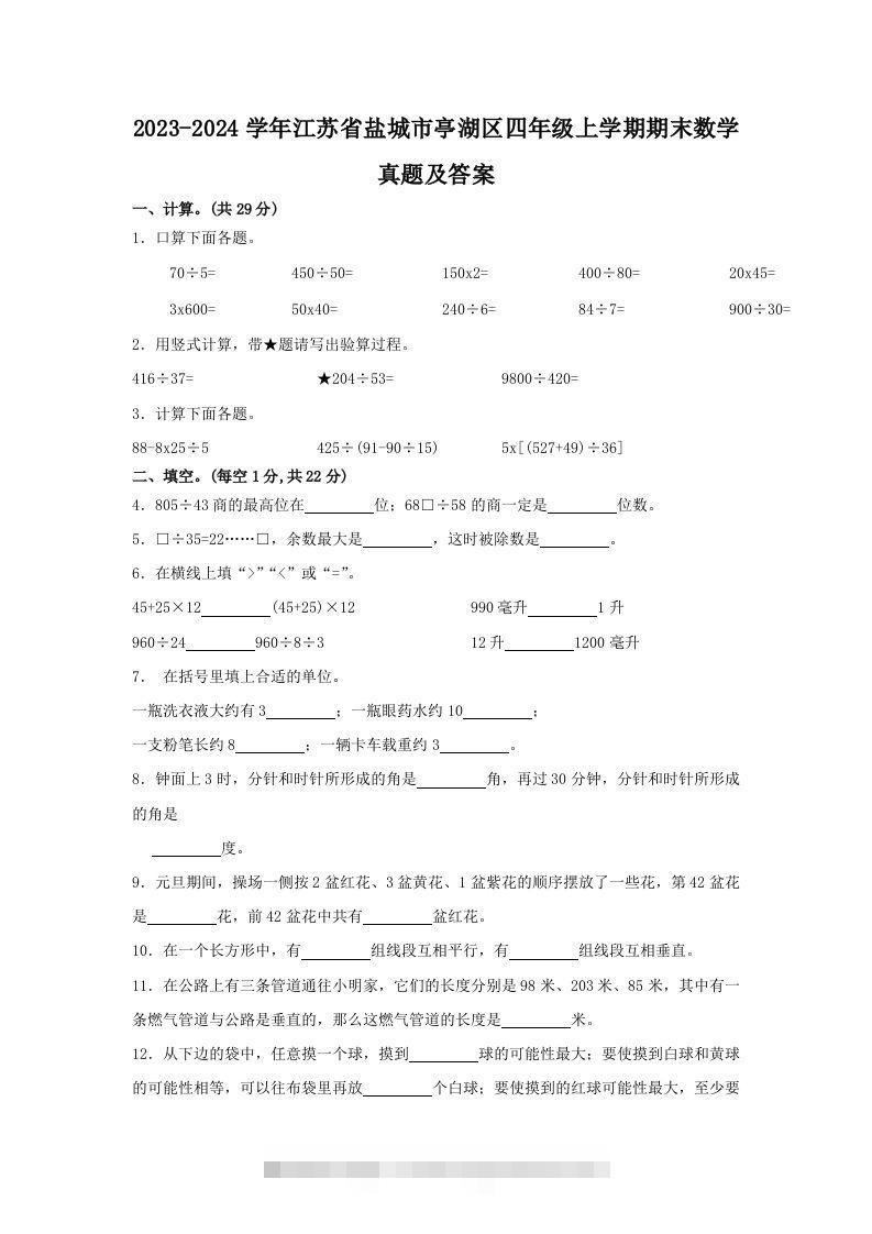2023-2024学年江苏省盐城市亭湖区四年级上学期期末数学真题及答案(Word版)-117资源网