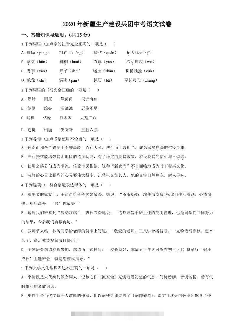 新疆自治区、生产建设兵团2020年中考语文试题（空白卷）-117资源网