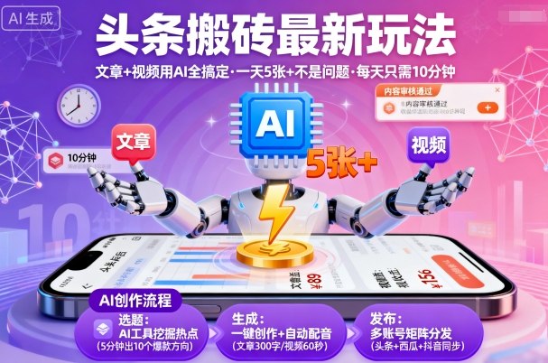 头条搬砖最新玩法，文章+视频用AI全搞定，一天5张+不是问题，每天只需10分钟-117资源网