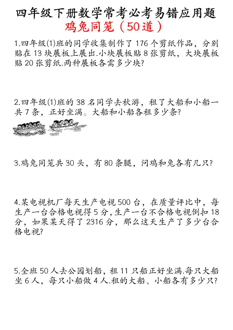 四下数学鸡兔同笼易错应用题50道-117资源网
