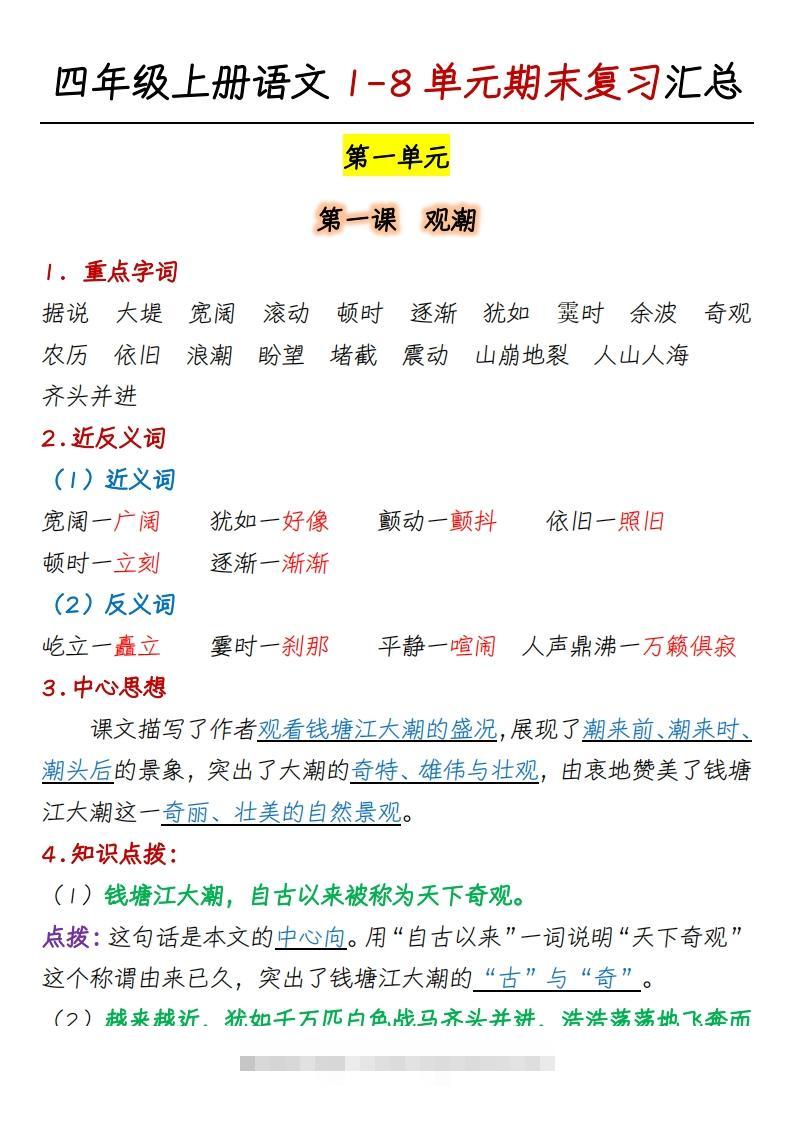 四上语文1-8单元期末复习汇总-117资源网