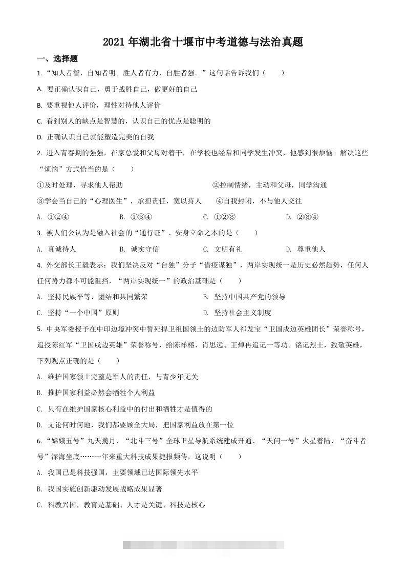 湖北省十堰市2021年中考道德与法治真题（空白卷）-117资源网