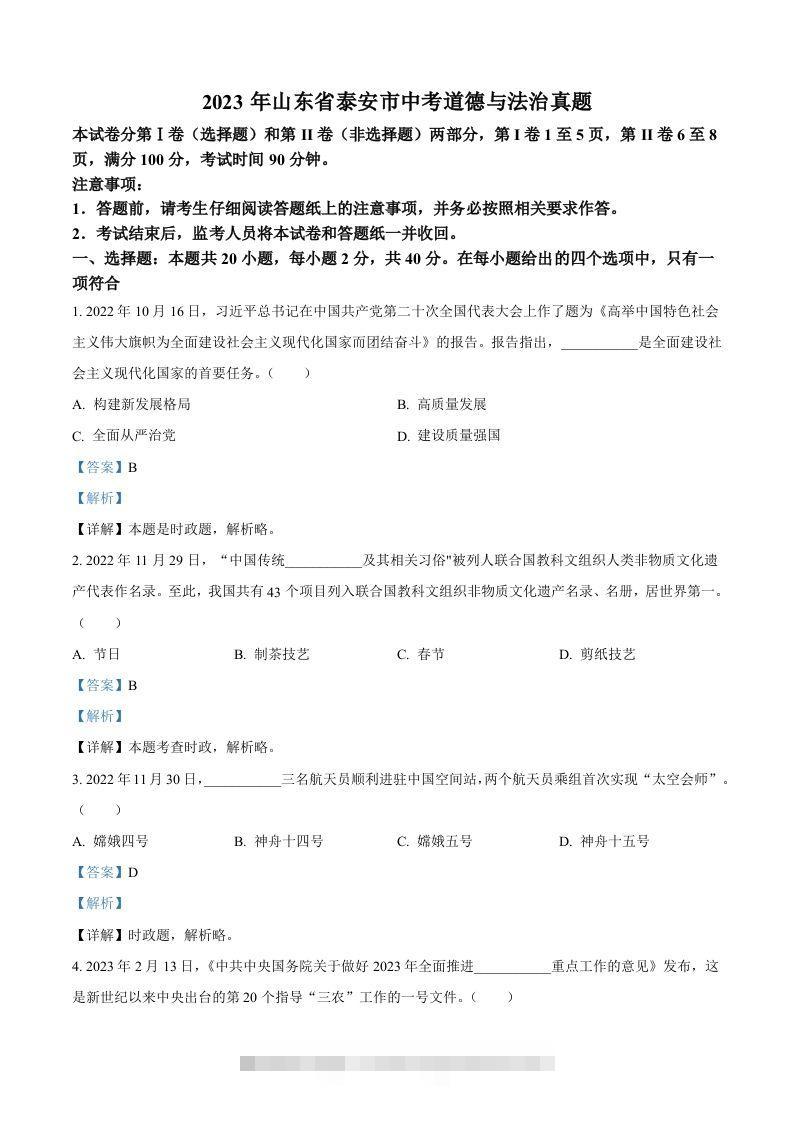 2023年山东省泰安市中考道德与法治真题（含答案）(1)-117资源网