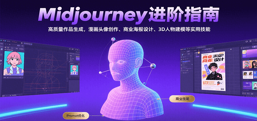 Midjourney进阶指南：高质量作品生成，漫画头像创作、商业海报设计、3D人物建模等-117资源网