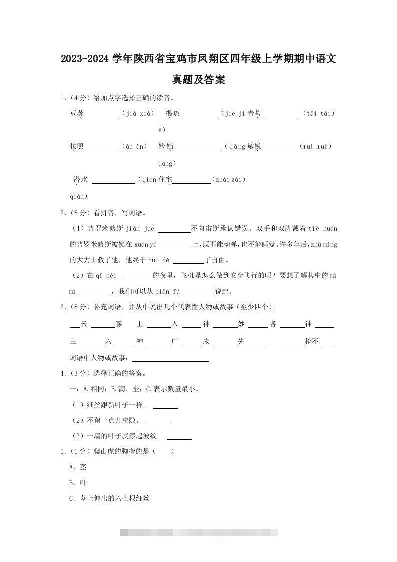 2023-2024学年陕西省宝鸡市凤翔区四年级上学期期中语文真题及答案(Word版)-117资源网