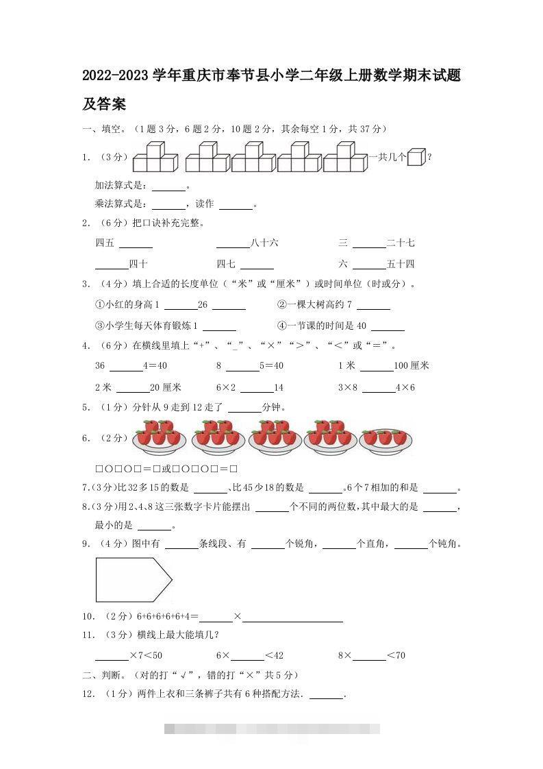 2022-2023学年重庆市奉节县小学二年级上册数学期末试题及答案(Word版)-117资源网