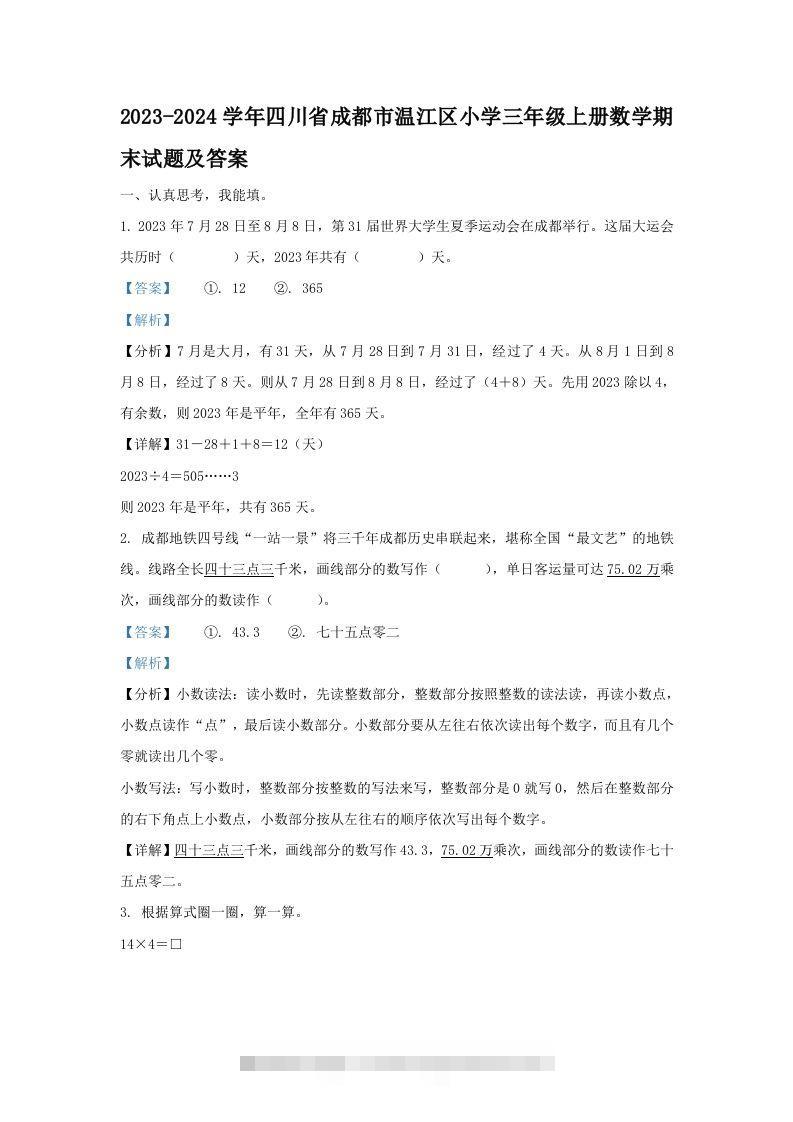 2023-2024学年四川省成都市温江区小学三年级上册数学期末试题及答案(Word版)-117资源网