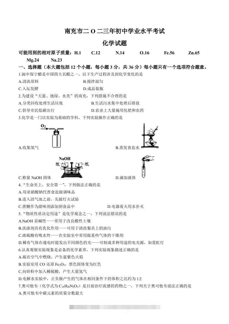 2023年四川省南充市中考化学真题-117资源网