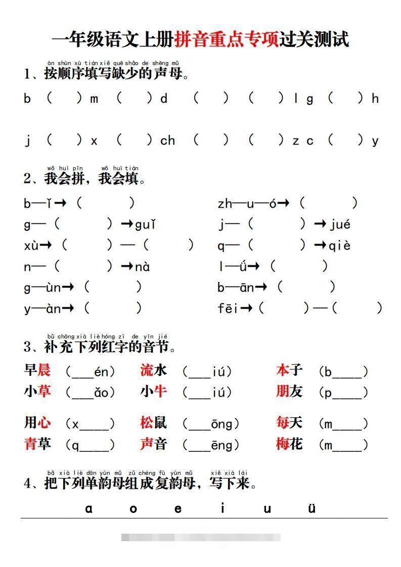 【拼音】拼音重点专项过关测试-117资源网
