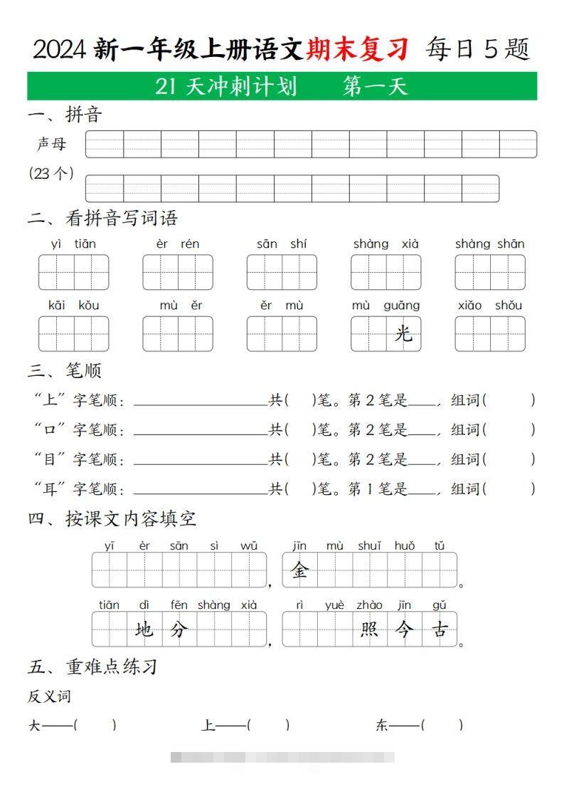 2024年秋一年级语文上期末复习21天冲刺计划-117资源网