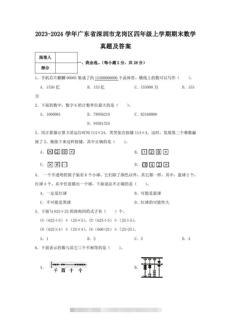 2023-2024学年广东省深圳市龙岗区四年级上学期期末数学真题及答案(Word版)-117资源网