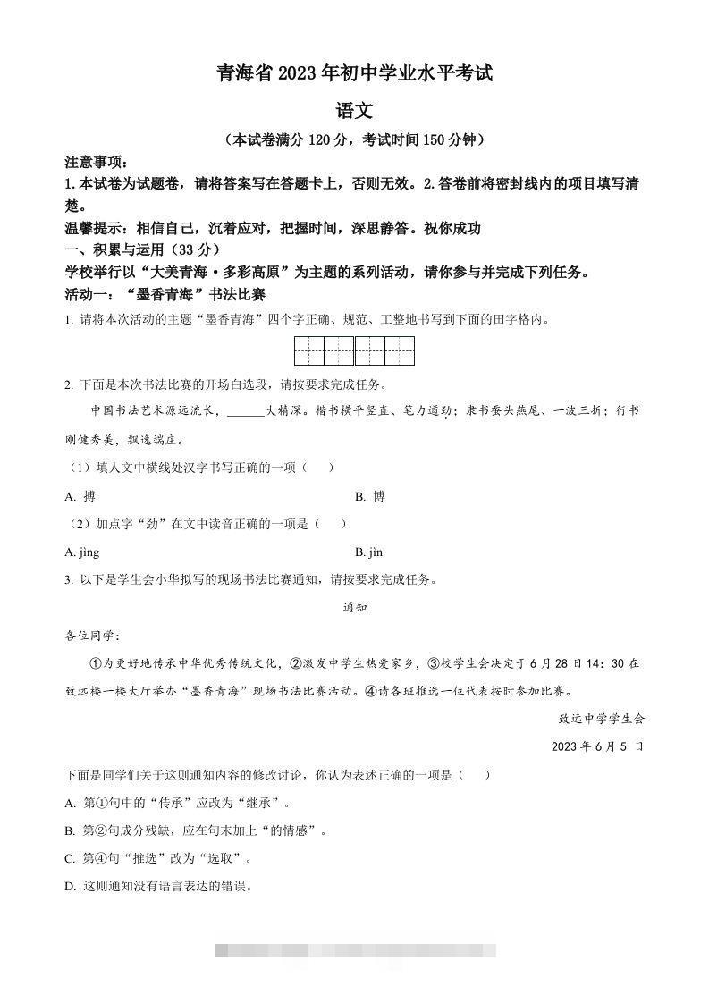 2023年青海省中考语文真题（空白卷）-117资源网