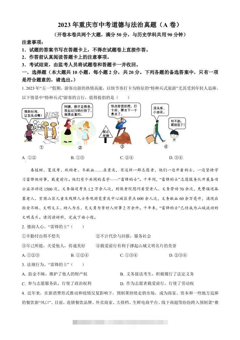 2023年重庆市中考道德与法治真题（A卷）（空白卷）-117资源网