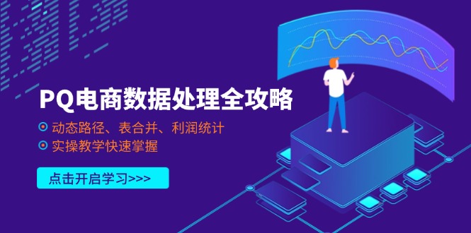PQ电商数据处理全攻略，动态路径、表合并、利润统计，实操教学快速掌握-117资源网