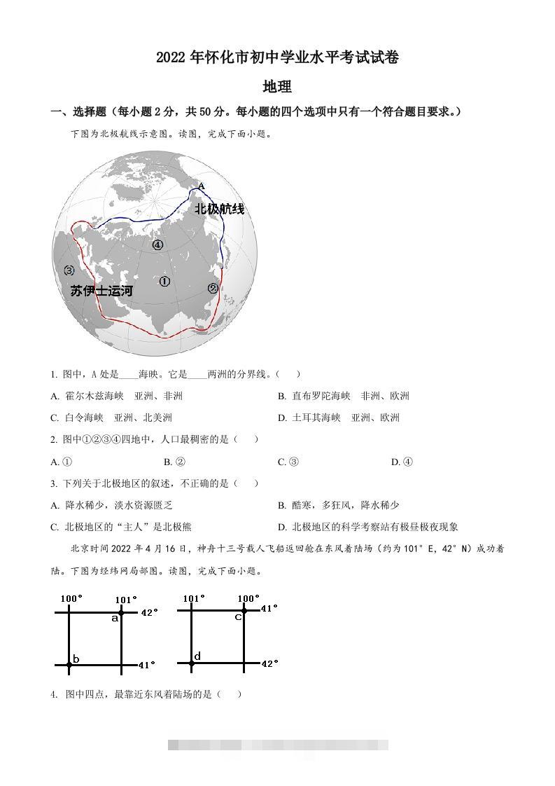 2022年湖南省怀化市中考地理真题（空白卷）-117资源网