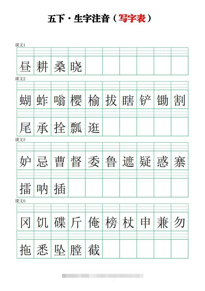【写字表-注音练习】五下语文-117资源网